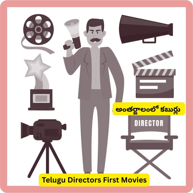 Telugu Directors First Movies